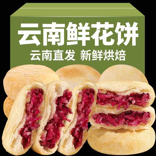 新货云南特产鲜花饼玫瑰花
