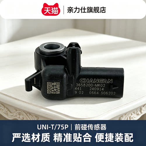 适配长安unit逸动CS3575PLUS前碰撞预警传感器气囊碰撞感应器