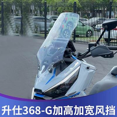 天适用于升仕368G风挡改装加高挡风368G改装配件前挡护胸板