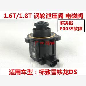适配雪铁龙C4L C3XR C5 C4毕卡索 天逸C5 1.6T 涡轮泄压阀 电磁阀