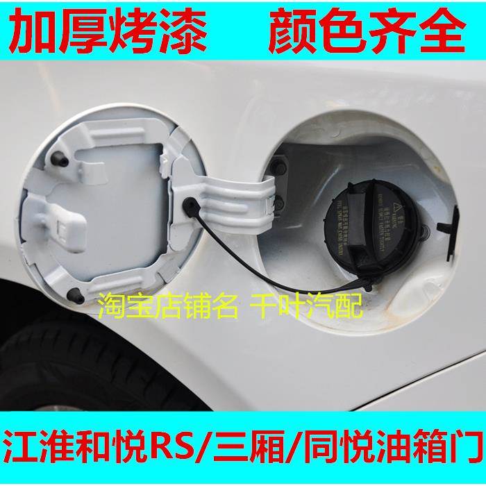 适用于江淮和悦油箱门同悦三厢加油口盖和悦RS/A30悦悦油箱门外盖