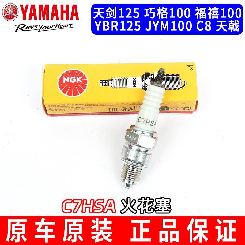 雅马哈摩托车 NGK/C7HSA天剑巧格福禧YBR125 JYM100 C8火花塞