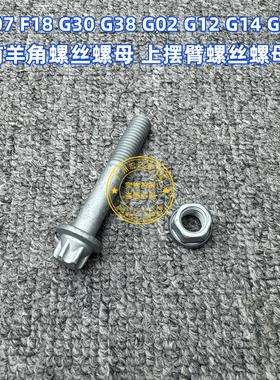 适用F07 F18 G30 G38  F02 G12 G14 G15前上摆臂螺丝羊角螺丝