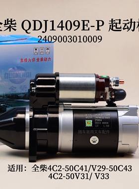 全柴4C2-50C41 50V31 V33起动机2409003010009  QDJ1409E-P 11齿