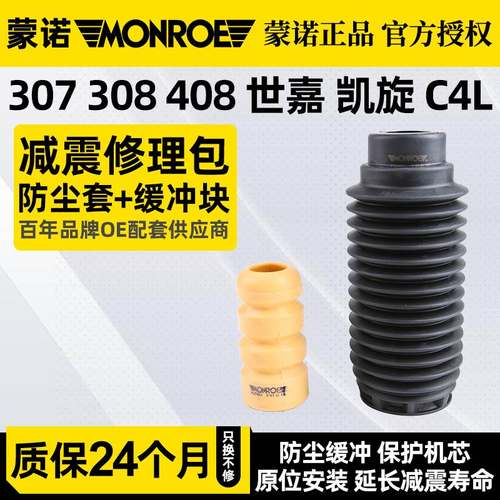 蒙诺3008标致307308凯旋C4L标志408减震器避震器防尘套缓冲块