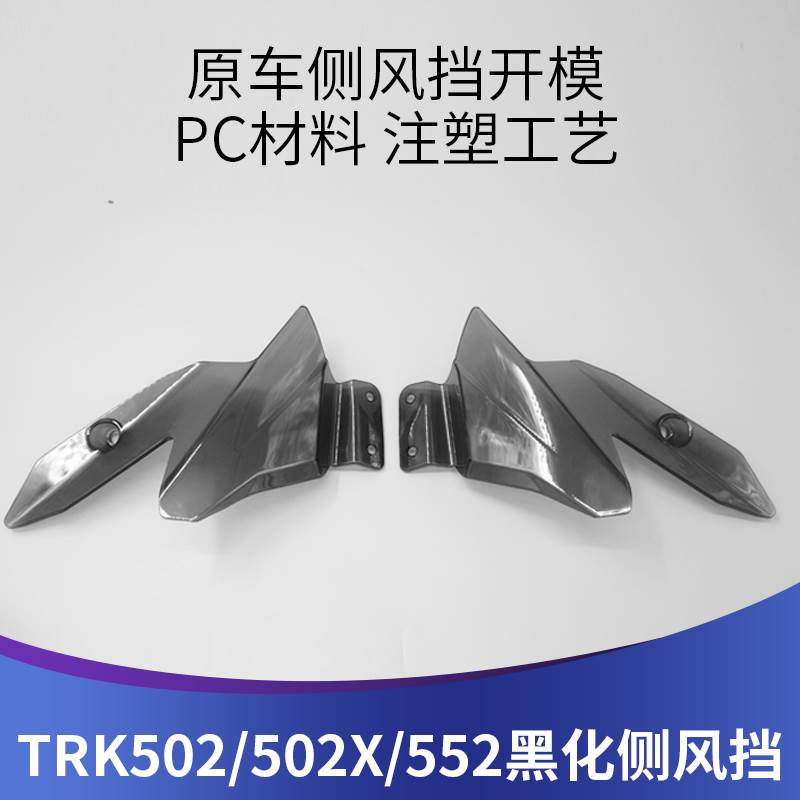 天适用于金鹏TRK502X 502 552x552改装侧风挡黑化小风挡配件