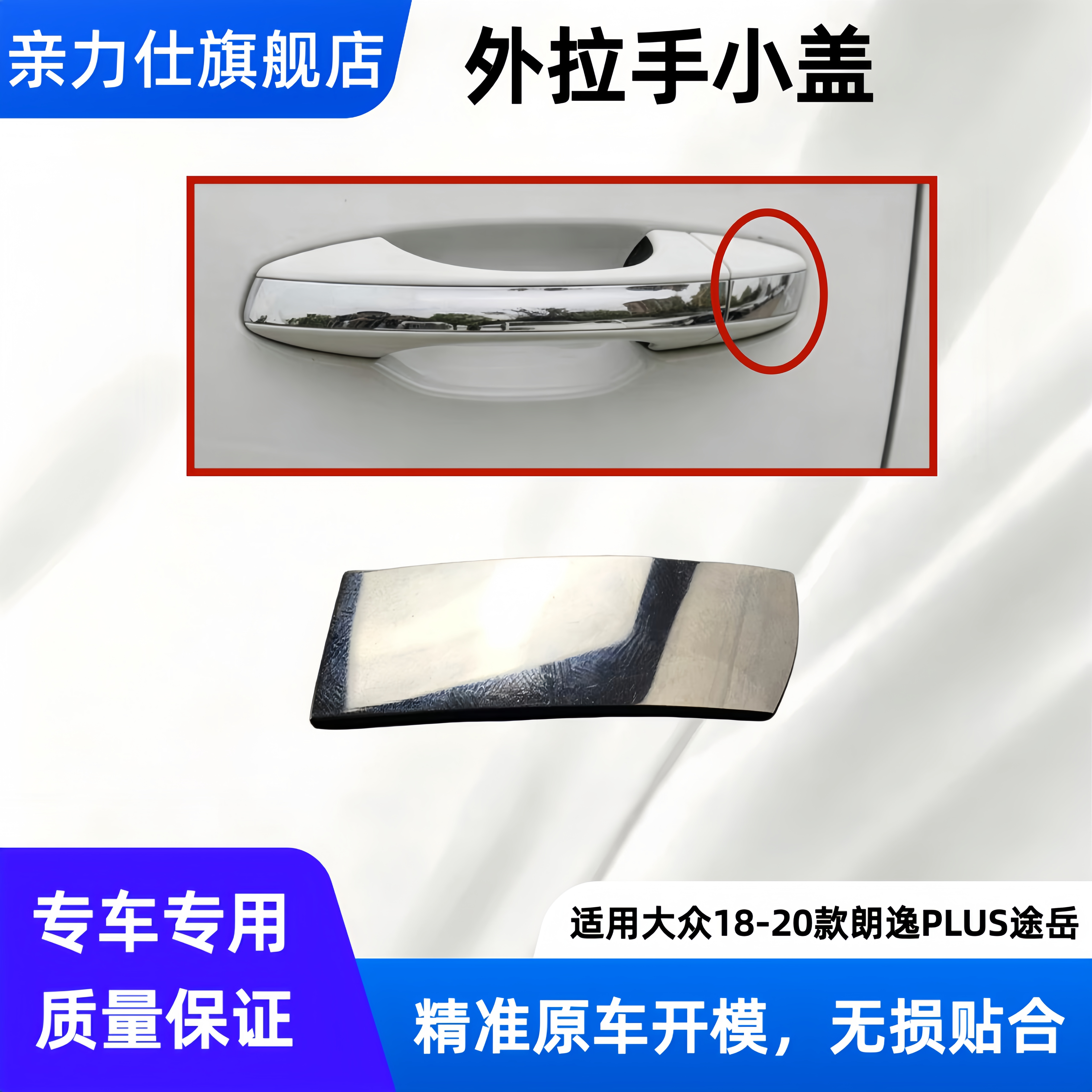 适用大众18-20款朗逸PLUS途岳车门外拉手盖亮条门把手亮条
