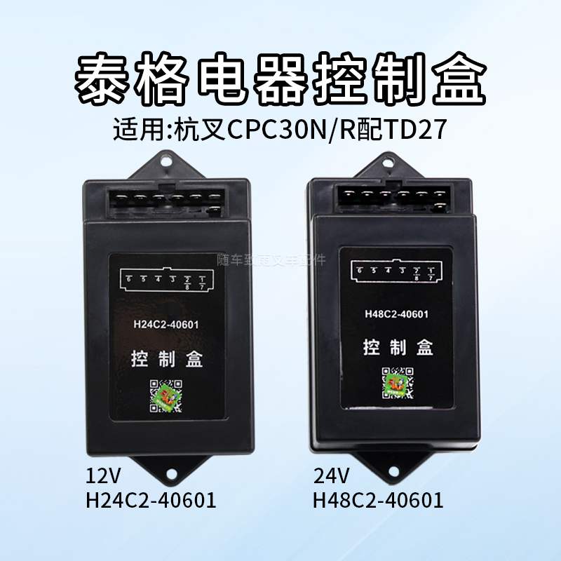 泰格电器控制盒 H24C2-40601 12V H48C2-40601适用杭叉R30 配TD27