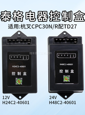 泰格电器控制盒 H24C2-40601 12V H48C2-40601适用杭叉R30 配TD27