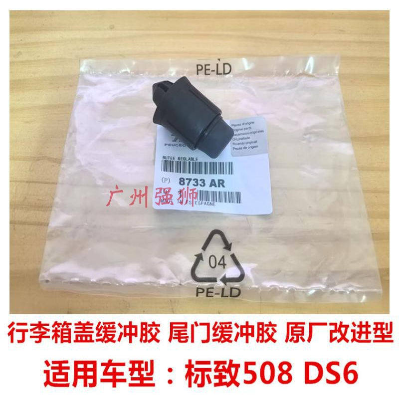 适配标致508 DS6 后备箱缓冲胶 行李箱缓冲胶垫  后备箱缓冲垫 块