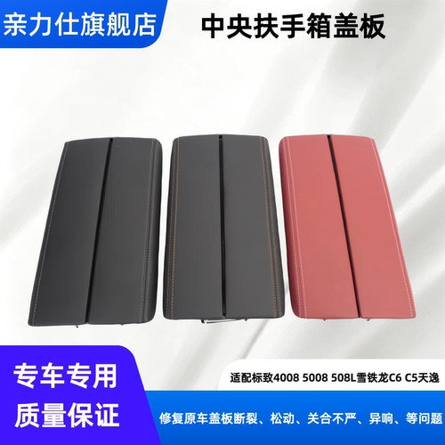 适配标致4008 5008 508L雪铁龙C6 C5天逸中央扶手箱盖板储物箱盖
