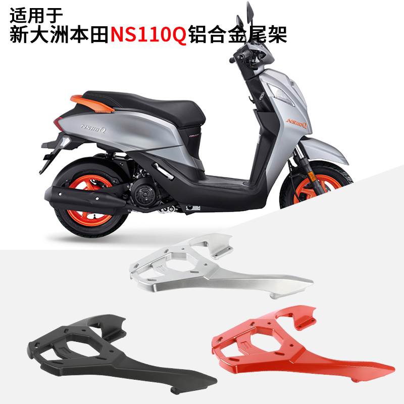 适用于新大洲本田NS110Q尾架后货架后尾架后备箱尾箱架无损安装