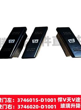 一汽青岛解放天V悍V龙V途V电动门开关新悍威车窗升降开关控制按钮