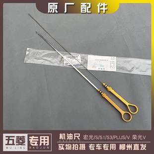 1.2发动机油观察标 T机油尺 五菱宏光 荣光V1.5L PLUS