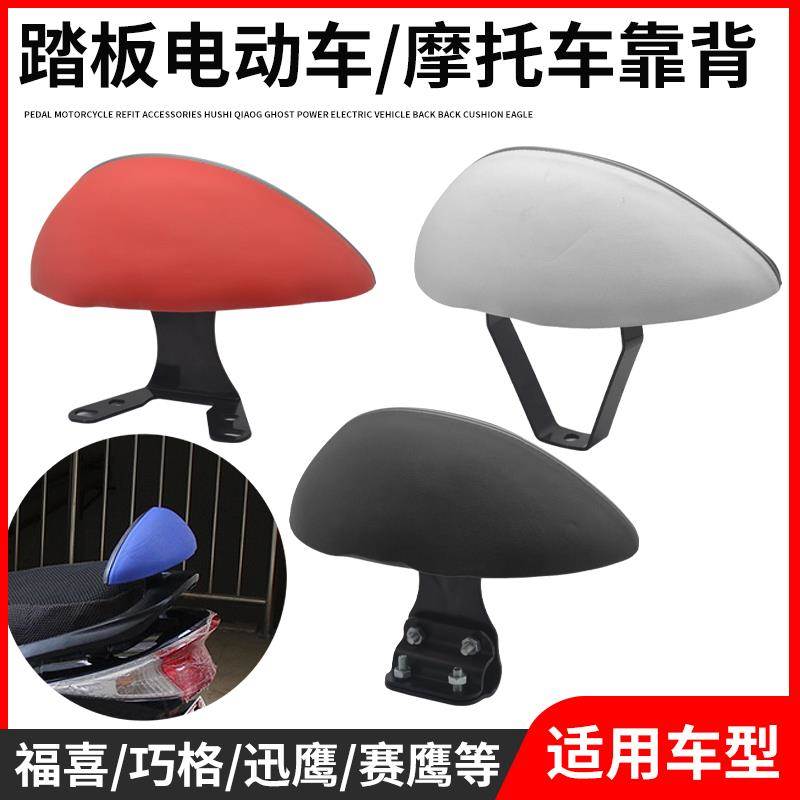 电动车巧格丽鹰火酷奇后靠背 摩托车改装RSZ福喜迅鹰路虎靠背垫
