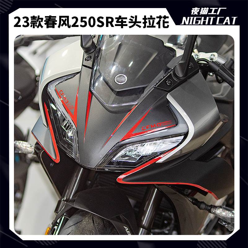 适用23款春风250SR贴纸摩托车头贴花改装配件个性拉花版花版画