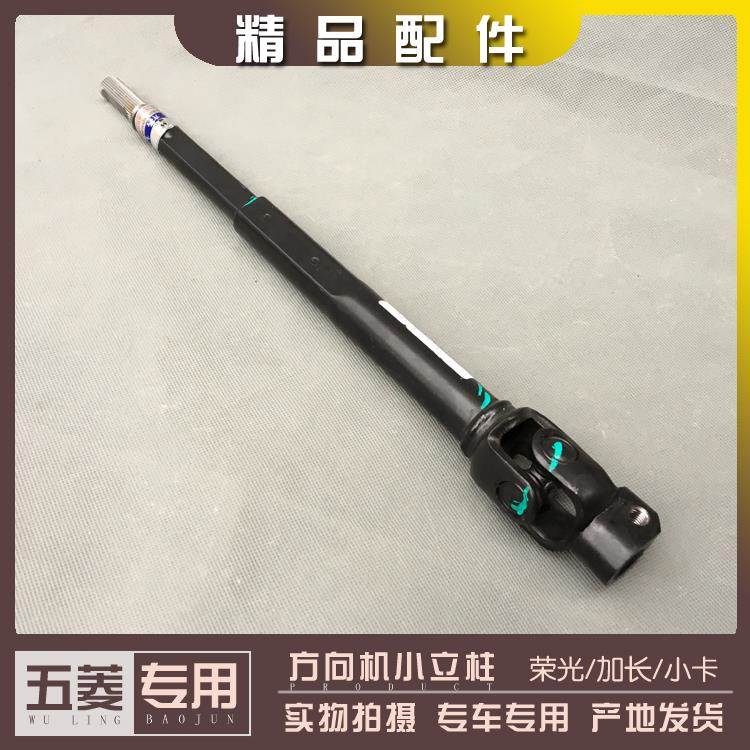 五菱荣光/加长/小卡货车 转向器小立柱 6407 6450 转向十字节下轴
