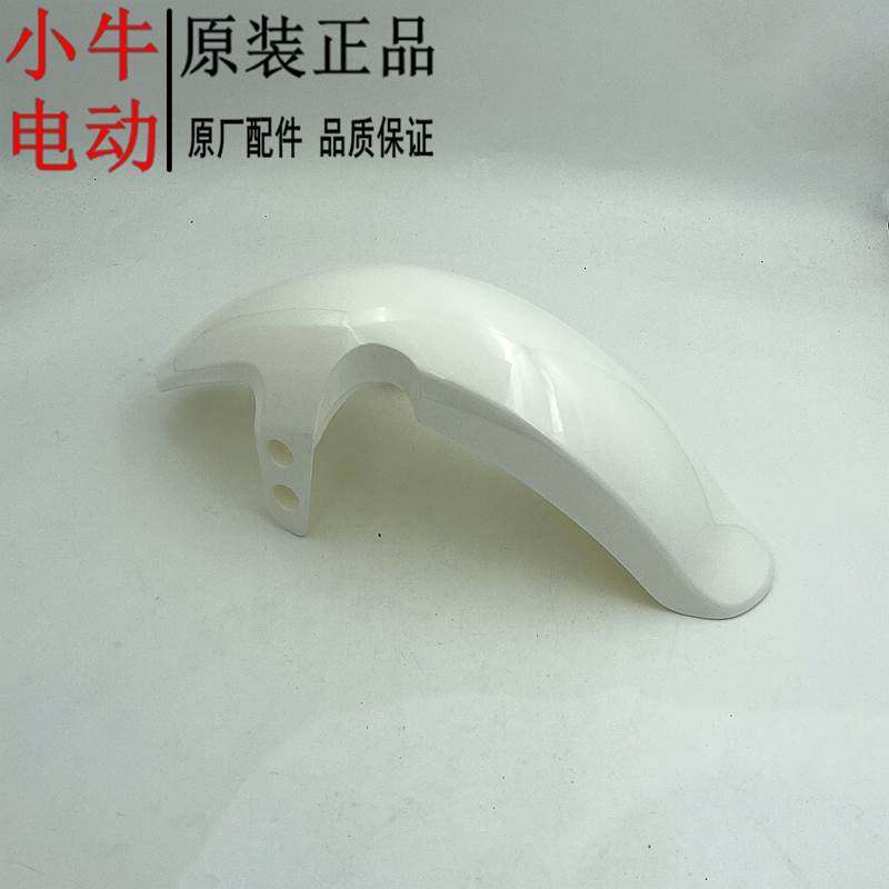小牛电动挡泥板U1/U+/U2/U系/M1/M+/MS/M2原厂前挡水板外壳