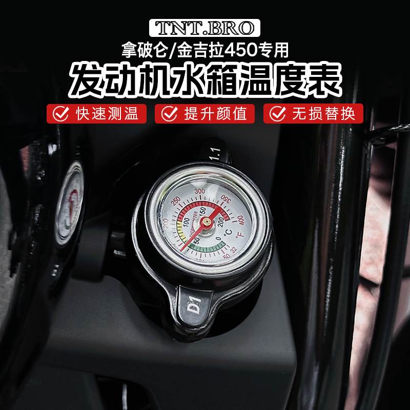 奔达金吉拉350/450/500/拿破仑250改装水箱温度表测温表显示配件