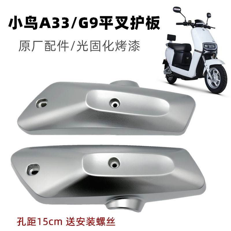 晶钻智能科技G9平叉护板K1小鸟A33电动车平叉护板