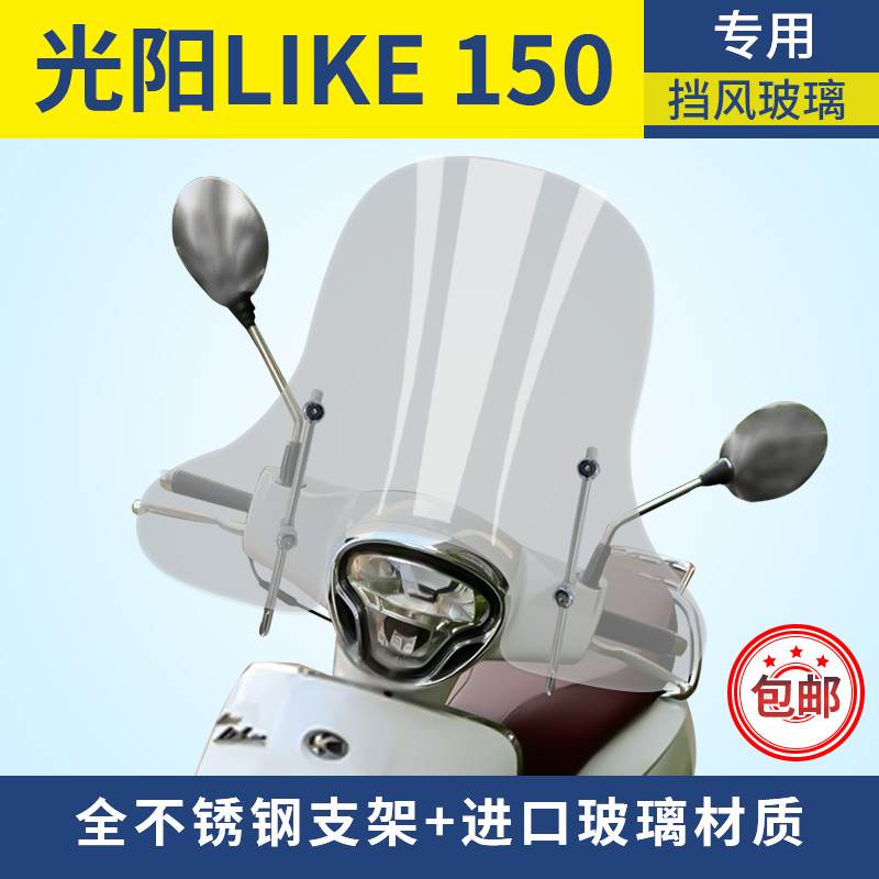 光阳莱克LIKE150挡风玻璃like150改装护手版前风挡护胸加高加大