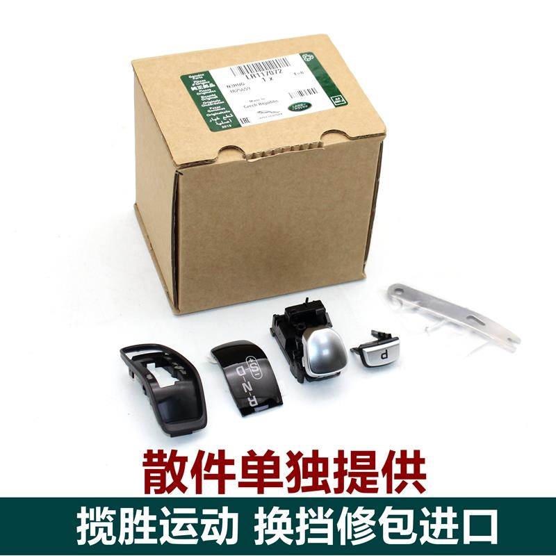 适用路虎揽胜运动换挡按键 换挡开关 排挡杆档把按钮修包汽车配件