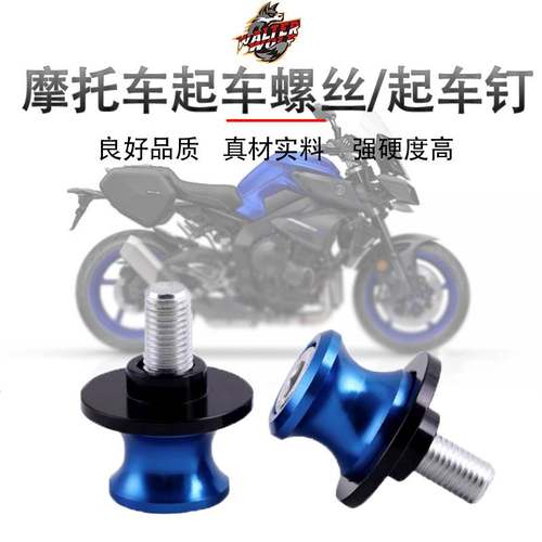 适用雅马哈FJ-09 FZ-09 FZ-10 MT-25MT-03改装起车螺丝起车钉驻球