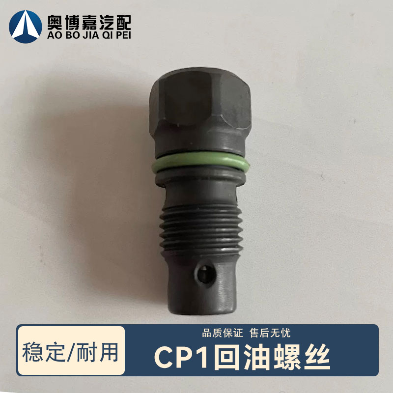 柴油高压共轨CP1油泵溢流阀限压阀CP3 F00N20078 CP1回油螺丝