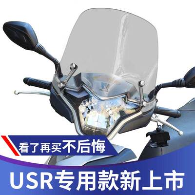 天适用于豪爵USR125风挡专用挡风玻璃前挡风板透明踏摩托改装