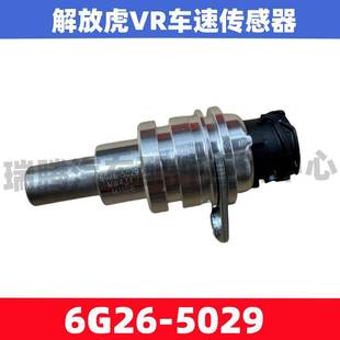 适配解放虎VH虎VR大王驾到J6F货车里程表码 5029 表车速传感器6G26