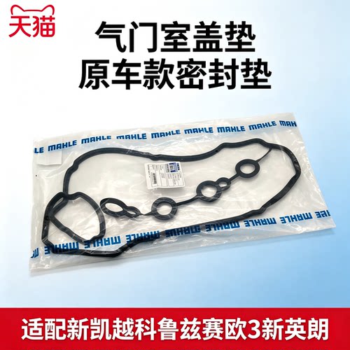适用于别克新凯越1.5科鲁兹 赛欧3阅朗科鲁泽新英朗气门室盖垫