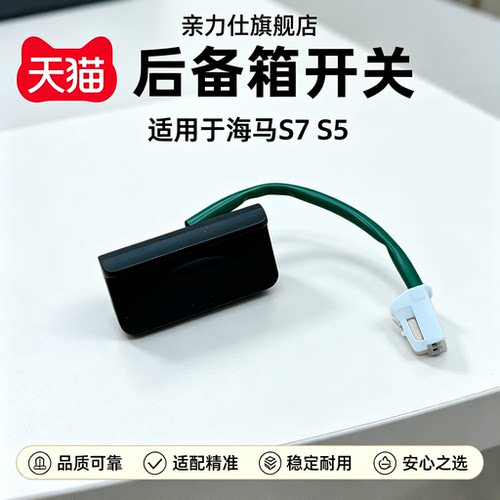 适用于海马S7 S5后备箱开关按钮 尾门开关 后盖开关按钮 后盖按键