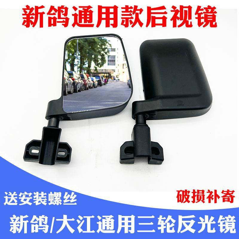 新鸽电三轮车后视镜反光大江通用倒车驾驶室镜子电动三轮配件大全