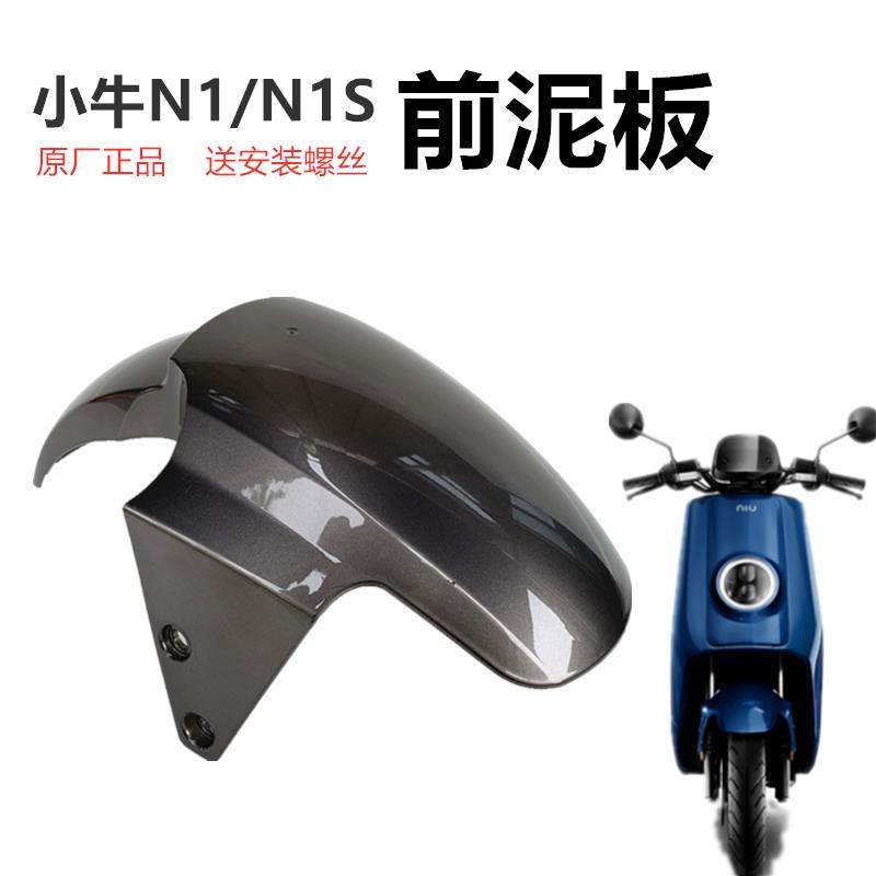 小牛电动车壳原装前泥板小牛 n1s前挡泥板N1外壳碳纤维Gp前挡水板