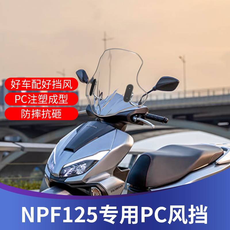 天适用于NPF125风挡改装NPF125PC挡风加高风挡挡雨板