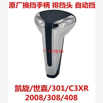 雪铁龙 301 凯旋 C3XR 换挡手柄 排挡杆手球 挂挡 原厂档把头