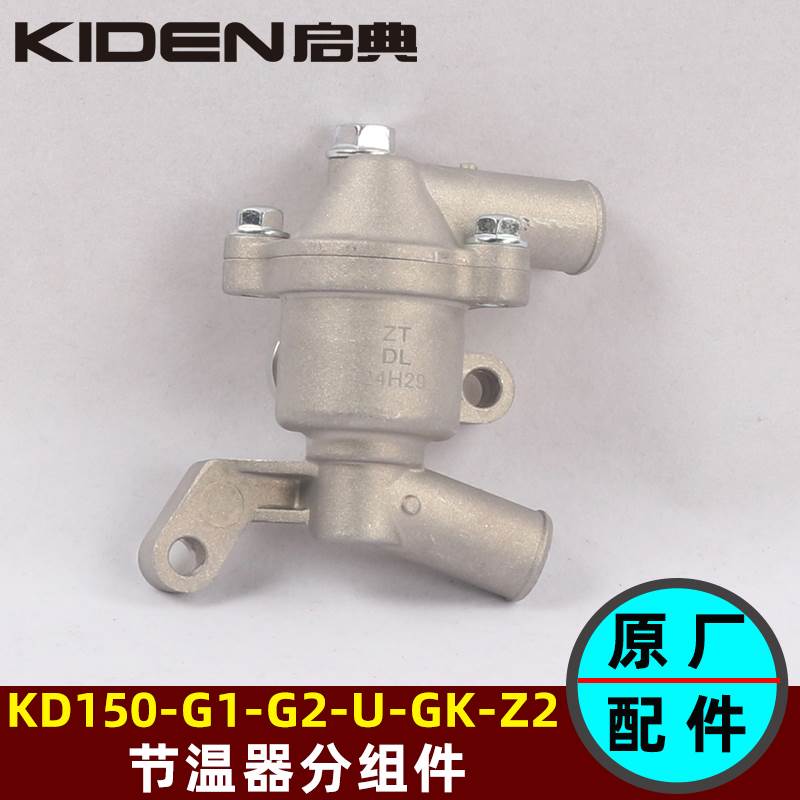 启典KD150-G1-G2-U-U2-Z2 GK150 GK200-G3节温器水冷温度感应器控