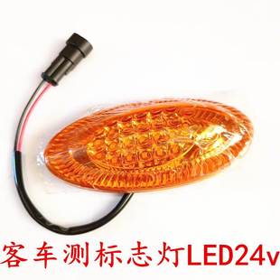 LED客车侧转向灯边灯方向转弯改装公交大巴房车宇通中通金龙示宽
