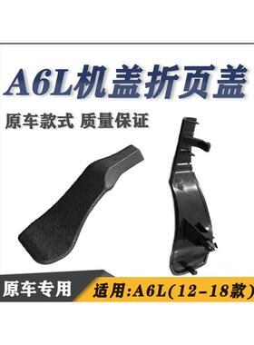适用A6L A712-24年机盖合页盖板 折页保护 机盖子铰炼护盖板