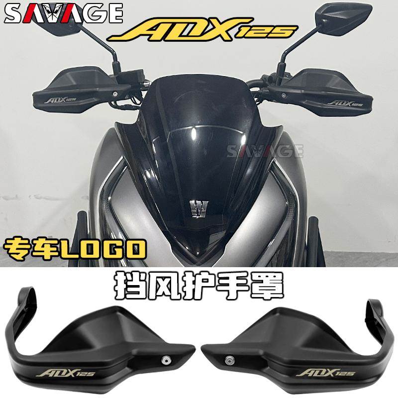 适用豪爵ADX125改装件摩托护手盘手把挡风加高防摔加高护手盘配件