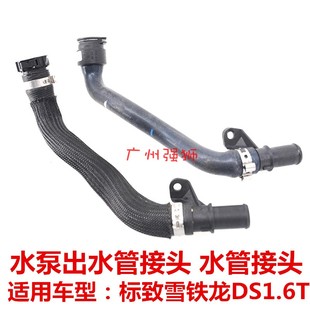 DS6 408 出水管连接管 C4L 热交 1.6T DS5 4008 适配标致3008 508