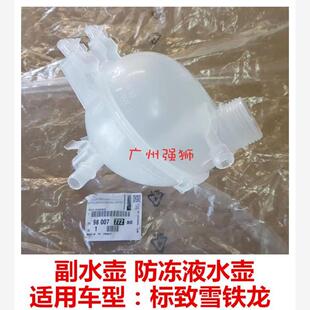 C3XR 爱丽舍 DS3 适配标致2008 副水壶 301 208 防冻液水壶 207CC