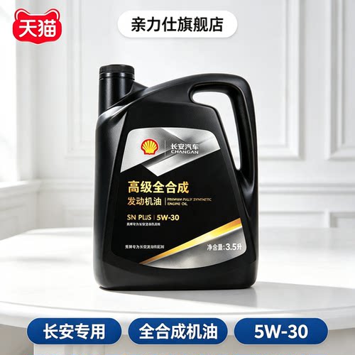 适配长安逸动悦翔欧尚CS35CS55CS75plus全合成机油润滑油5W30