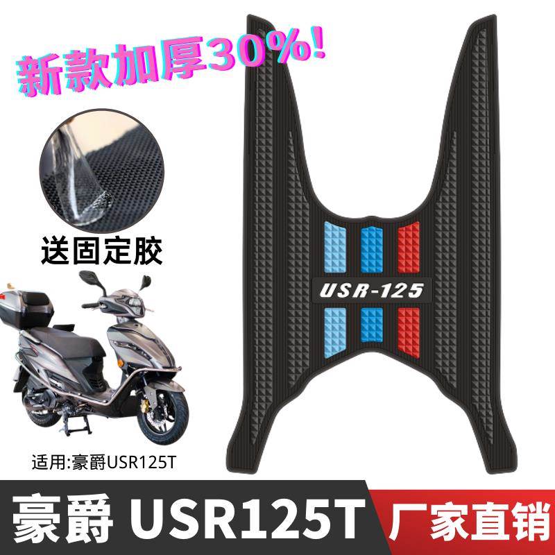 适用豪爵摩托车usr125脚垫改装配件专用加厚脚踏垫豪爵USR125脚垫