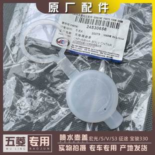 五菱宏光 玻璃水储液壶密封盖 宝骏330 雨刮喷水壶盖