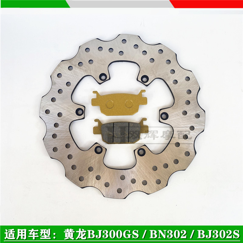 适用贝纳利黄龙BJ300/302S小黄龙BJ250-15/A后刹车片碟刹片后刹盘