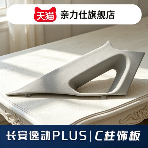 适配18-23款长安逸动PLUS后三角窗装饰板C立柱上内饰板总成
