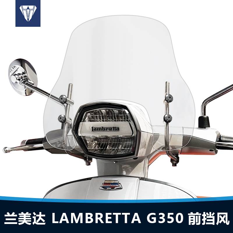 适用于兰美达LAMBRETTA G350前风挡玻璃改装加高加厚透明挡风配件