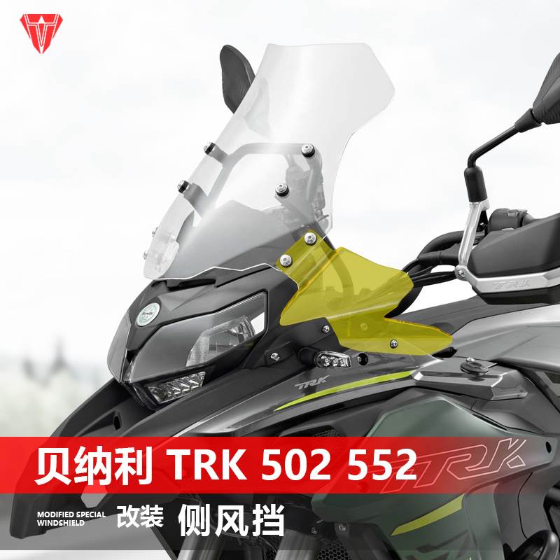 适用于贝纳利金鹏TRK502 502x 552 552x侧挡风改装黑化小风挡配件
