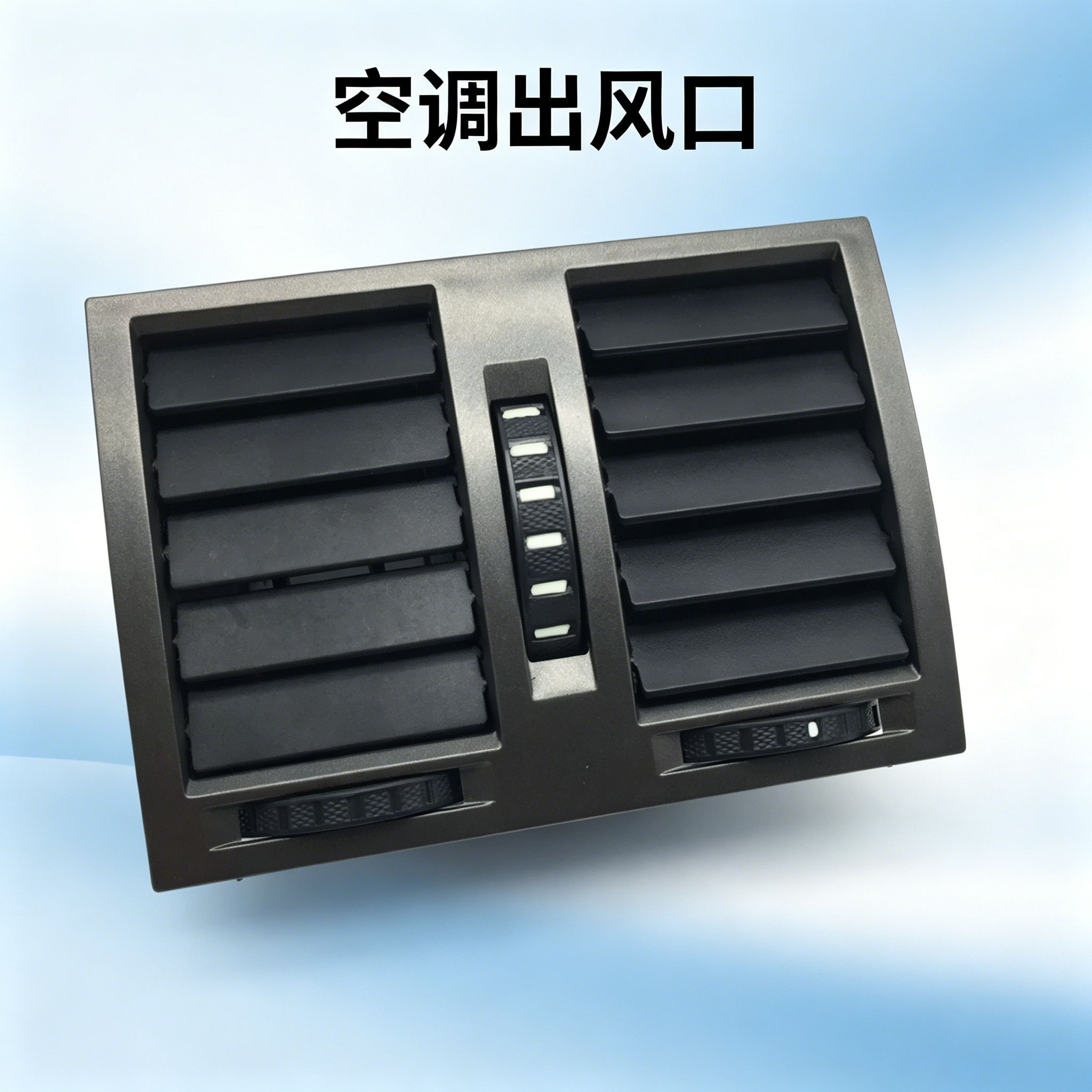 适用于老款帕萨特领域老领驭后出风口 后排中间出风口 空调出风口